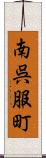 南呉服町 Scroll