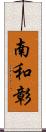 南和彰 Scroll