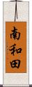 南和田 Scroll