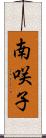 南咲子 Scroll
