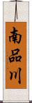 南品川 Scroll