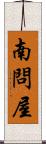 南問屋 Scroll