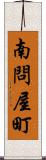 南問屋町 Scroll
