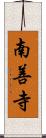 南善寺 Scroll