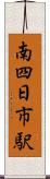 南四日市駅 Scroll