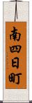 南四日町 Scroll