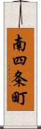 南四条町 Scroll