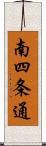 南四条通 Scroll