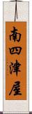 南四津屋 Scroll