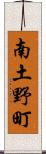 南土野町 Scroll