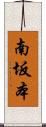 南坂本 Scroll