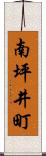 南坪井町 Scroll
