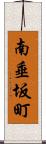 南垂坂町 Scroll