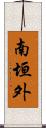 南垣外 Scroll