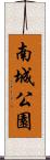 南城公園 Scroll