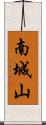 南城山 Scroll