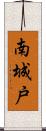 南城戸 Scroll