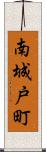 南城戸町 Scroll