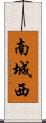 南城西 Scroll