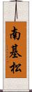 南基松 Scroll