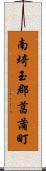 南埼玉郡菖蒲町 Scroll