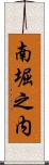 南堀之内 Scroll