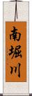 南堀川 Scroll
