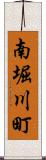 南堀川町 Scroll