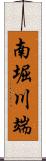 南堀川端 Scroll