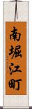 南堀江町 Scroll