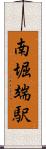 南堀端駅 Scroll
