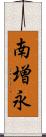 南増永 Scroll