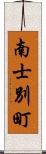 南士別町 Scroll