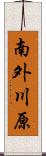 南外川原 Scroll