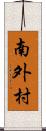 南外村 Scroll