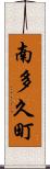 南多久町 Scroll
