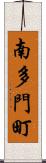 南多門町 Scroll