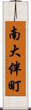 南大伴町 Scroll