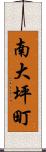 南大坪町 Scroll