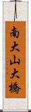 南大山大橋 Scroll