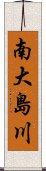 南大島川 Scroll