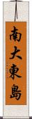 南大東島 Scroll