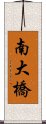 南大橋 Scroll