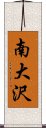 南大沢 Scroll