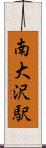 南大沢駅 Scroll
