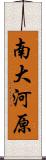 南大河原 Scroll