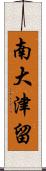 南大津留 Scroll