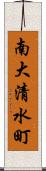 南大清水町 Scroll