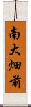 南大畑前 Scroll