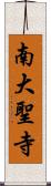 南大聖寺 Scroll